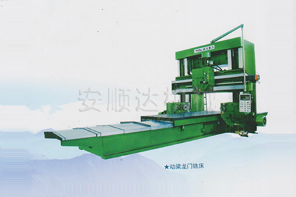 動梁龍門銑床