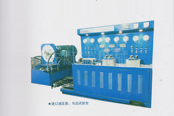 進口液壓泵、馬達試驗臺