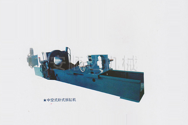 中空式臥式拆缸機